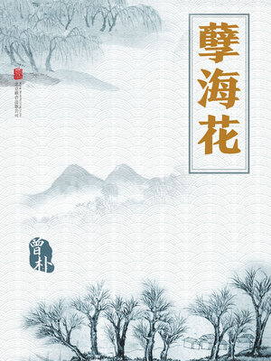 cover image of 孽海花
